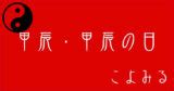 甲辰 五行|甲辰・甲辰の日・甲辰の年について